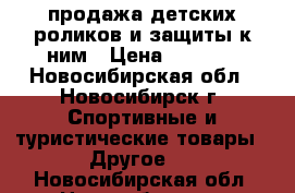 продажа детских роликов и защиты к ним › Цена ­ 3 000 - Новосибирская обл., Новосибирск г. Спортивные и туристические товары » Другое   . Новосибирская обл.,Новосибирск г.